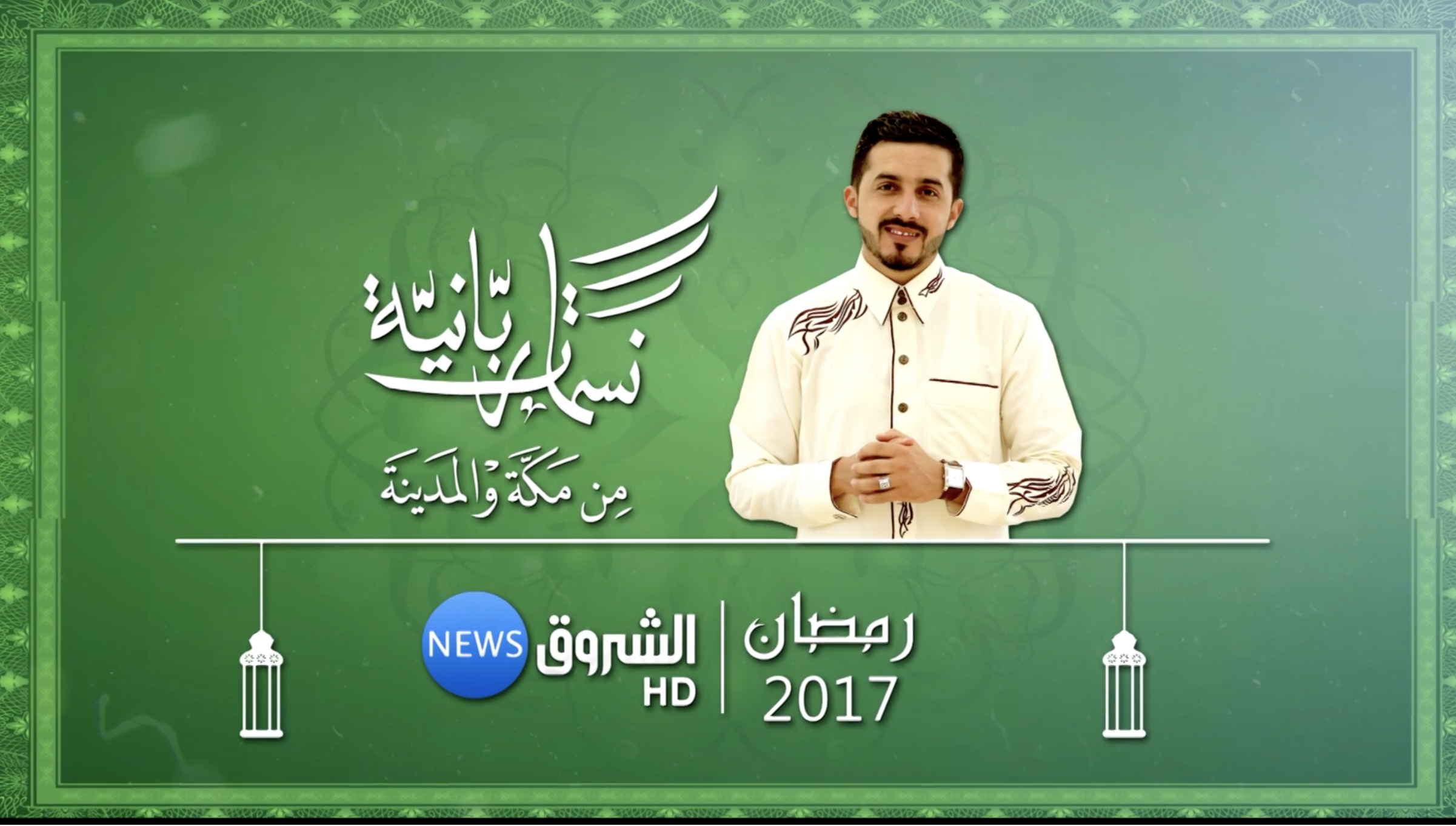 Nassamat Rabaniya ( Saison 01) 🇸🇦 – 2017